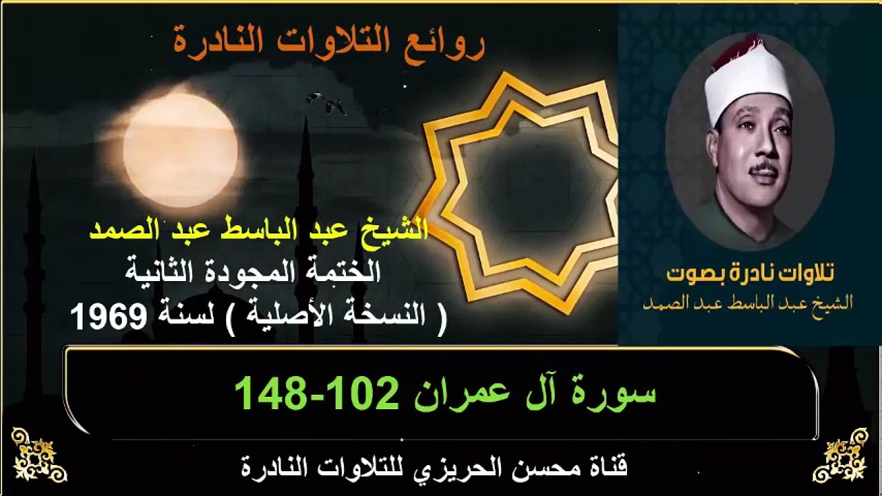 الختمة المجودة الثانية لسنة 1969 للشيخ عبد الباسط عبد الصمد سورة آل عمران 102-148