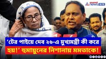 ‘টের পাইয়ে দেব ২৬-এ মুখ্যমন্ত্রী কী করে হয়!’ সভা ছেড়েই মমতাকে ধুয়ে দিলেন হুমায়ুন | Humayun Kabir TMC