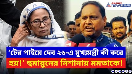 ‘টের পাইয়ে দেব ২৬-এ মুখ্যমন্ত্রী কী করে হয়!’ সভা ছেড়েই মমতাকে ধুয়ে দিলেন হুমায়ুন | Humayun Kabir TMC