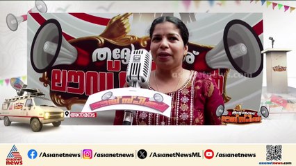 വീട് ചോദിച്ചാൽ ഫണ്ടില്ലെന്ന് പറയും: ലൗഡ് സ്പീക്കറിൽ അന്നമനടക്കാ‍ര്‍ക്ക് ചിലത് പറയാനുണ്ട്