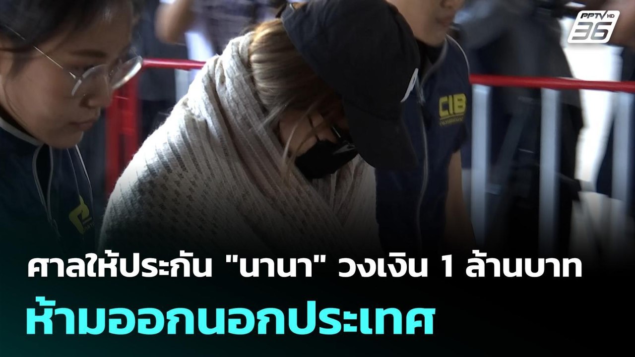 ศาลให้ประกัน "นานา"วงเงิน 1 ล้านบาท ห้ามออกนอกป...