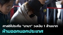 ศาลให้ประกัน "นานา"วงเงิน 1 ล้านบาท ห้ามออกนอกประเทศ | เข้มข่าวค่ำ | 4 ธ.ค. 68