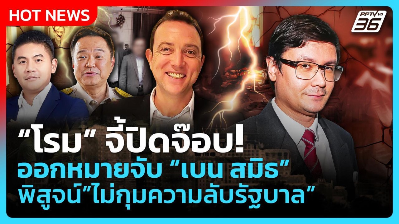 Highlight | "โรม" จี้ปิดจ๊อบ ออกหมายจับ "เบน สมิธ" พิสูจน์ว่าไม่กุมความลับรัฐบาล |PPTV News | 4 ธ.ค.