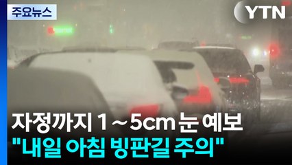 눈구름 남하...충북·강원 일부 대설주의보, 수도권 해제 / YTN