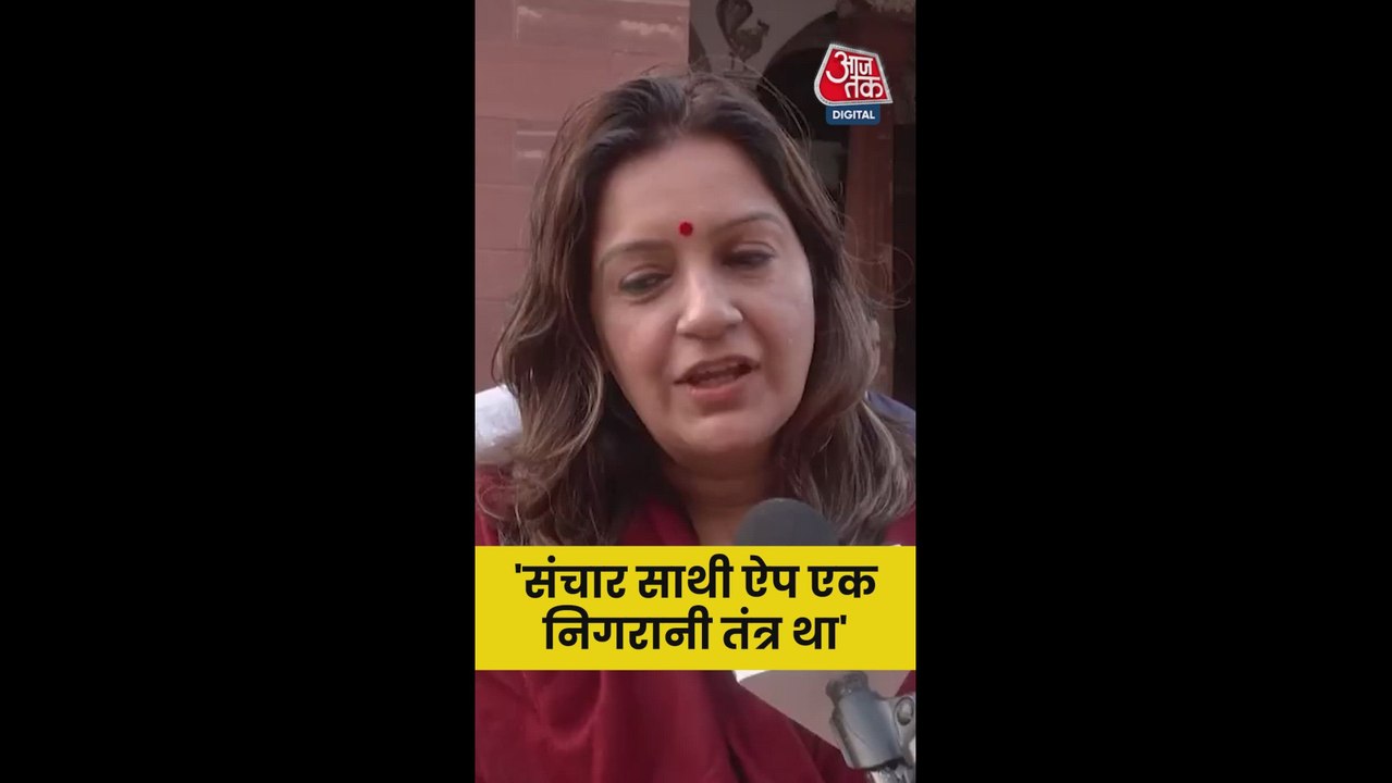 'संचार साथी' ऐप पर क्या बोलीं प्रियंका चतुर्वेदी?