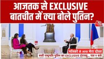भारत के विकास को लेकर आजतक से क्या बोले पुतिन? सुनिए