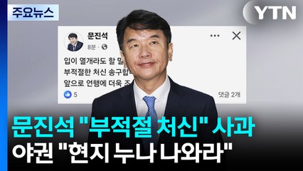 민주 문진석도 사과...야권 "현지 누나 나와라" / YTN