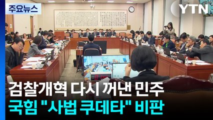 "무도한 검찰, 조작기소 단죄"..."내란재판부 사법 쿠데타" / YTN
