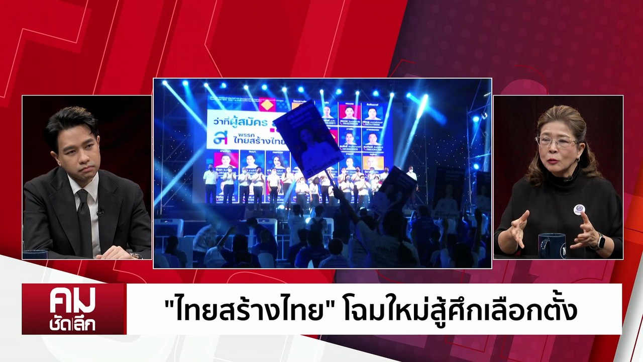 ภารกิจสุดท้ายที่ยังไม่จบของ “หญิงหน่อย” | รายการคมชัดลึก | 4 ธ.ค. 68 | PART 1