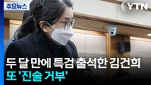 두 달 만에 특검 출석한 김건희...또 '진술 거부' / YTN