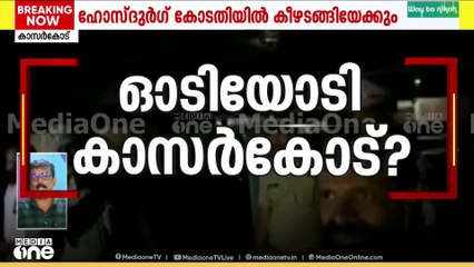 കീഴടങ്ങലോ അറസ്റ്റോ? രാഹുൽ കാസർകോടെന്ന് സൂചന... ഹോസ്ദുർ​ഗ് കോടതിയിൽ വൻ പൊലീസ് സന്നാഹം
