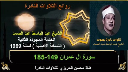 الختمة المجودة الثانية لسنة 1969 للشيخ عبد الباسط عبد الصمد سورة آل عمران 149-185