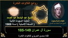 الختمة المجودة الثانية لسنة 1969 للشيخ عبد الباسط عبد الصمد سورة آل عمران 149-185