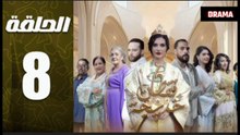 الحلقة 8 من مسلسل قفطان خديجة