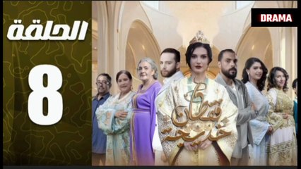 الحلقة 8 من مسلسل قفطان خديجة