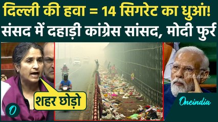 Delhi Air Pollution पर Congress की महिला सांसद ने PM Modi को ललकारा, 14 सिगरेट का धुआं पी रही दिल्ली