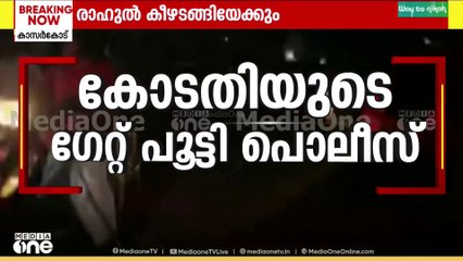 കോടതിയുടെ ​ഗേറ്റ് പൂട്ടി പൊലീസ് , രാഹുൽ ഉടൻ കീഴടങ്ങിയേക്കും ?