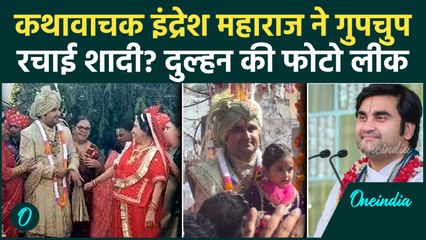 Indresh Upadhyay Wedding: कथावाचक इंद्रेश उपाध्याय ने रचाई शादी, जानिए कौन हैं उनकी Wife? Video