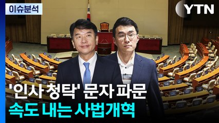 [뉴스NIGHT] '인사 청탁' 문자 파문...속도 내는 사법개혁 / YTN