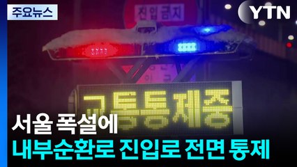 [속보] 서울 폭설에 내부순환로 진입로 전면 통제 / YTN