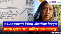 নিসন্তান মাকে ভুয়ো ‘মা’ বানিয়ে বড় চক্রান্ত! বাংলাদেশির এইরকম কাণ্ড দেখে আঁতকে উঠবেন