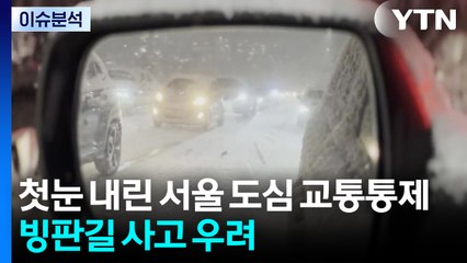 첫눈 내린 서울 도심 곳곳 교통통제...빙판길 사고 우려 / YTN