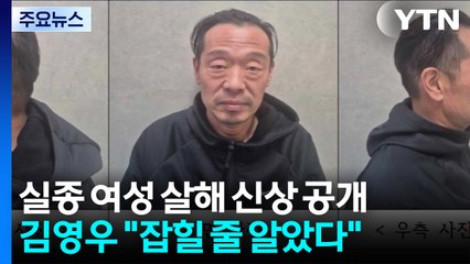 실종 여성 살해 김영우 신상공개 "잡힐 줄 알았다" / YTN