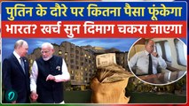 Putin India Visit: दौरे पर कितना खर्च? किस होटल में रुके पुतिन, पूरा Cost सुनकर होश उड़ जाएंगे