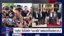 "อนุทิน" ยันไม่สนิท "เบน สมิธ" ปมไม่ให้สัญชาติจนโดนปลดจาก มท.1 | ยุคลชนข่าว | 4 ธ.ค.68