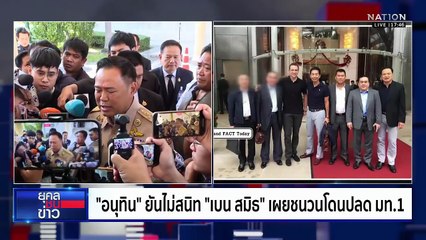 "อนุทิน" ยันไม่สนิท "เบน สมิธ" ปมไม่ให้สัญชาติจนโดนปลดจาก มท.1 | ยุคลชนข่าว | 4 ธ.ค.68