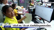 ชาวบ้านเจ็บปวดซ้ำ รถน้ำส่งให้แค่ “นายกแป้น” | เนชั่นทันข่าวค่ำ | 4 ธ.ค.68  | PART 3