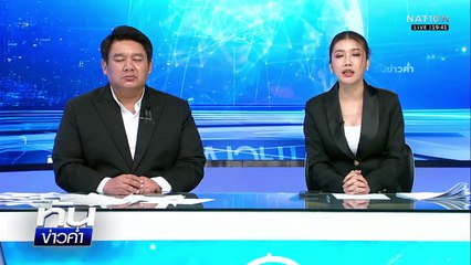 ปริศนา 11 ปี! เดินหน้าค้นหา MH370 | เนชั่นทันข่าวค่ำ | 4 ธ.ค.68 | PART 5