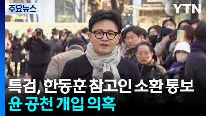 특검, 한동훈 참고인 소환 통보...윤 '공천 개입' 의혹 / YTN