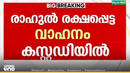 രാഹുൽ രക്ഷപ്പെട്ട വാഹനം കസ്റ്റഡിയിൽ , കസ്റ്റഡിയിലുള്ളത് ഹോണ്ട അമേസ് വാഹനം...
