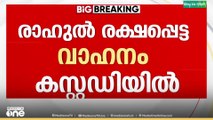 രാഹുൽ രക്ഷപ്പെട്ട വാഹനം കസ്റ്റഡിയിൽ , കസ്റ്റഡിയിലുള്ളത് ഹോണ്ട അമേസ് വാഹനം...