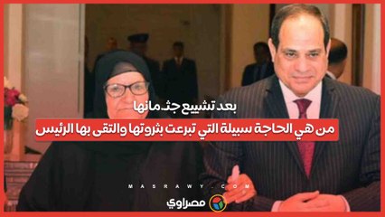 بعد تشييع جثـ.مانها... من هي الحاجة سبيلة التي تبرعت بثروتها والتقى بها الرئيس