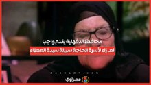 محافظ الدقهلية يقدم واجب العـ.زاء لأسرة الحاجة سبيلة سيدة العطاء