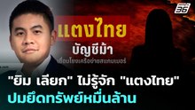 "ยิม เลียก" ไม่รู้จัก "แตงไทย" ปมยึดทรัพย์หมื่นล้าน | เรื่องใหญ่ Live Talk | 4 ธ.ค. 68