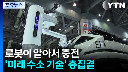 로봇이 알아서 충전...미래 수소 기술 총집결 / YTN