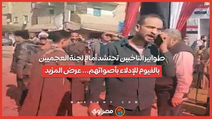 طوابير الناخبين تحتشد أمام لجنة العجميين بالفيوم للإدلاء بأصواتهم... عرض المزيد