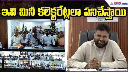 Atchennaidu Appreciated Pawan Kalyan: ఇవి మినీ కలెక్టరేట్లలా పనిచేస్తాయి | Asianet News Telugu