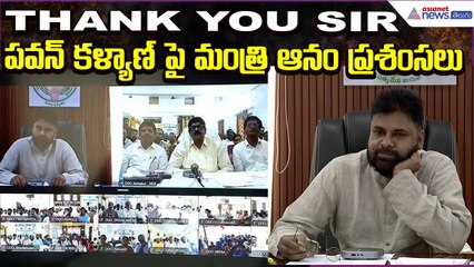 Anam Rama Narayana Reddy:థ్యాంక్ యూ సార్.. పవన్ కళ్యాణ్ పై మంత్రి ఆనం ప్రశంసలు| Asianet News Telugu