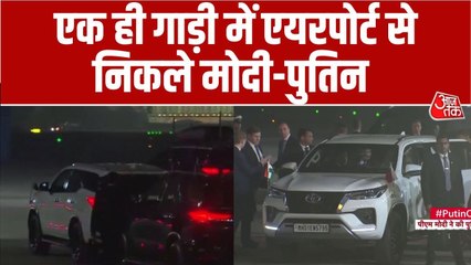 पुतिन का स्वागत करने एयरपोर्ट पहुंचे पीएम मोदी, एक ही गाड़ी से हुए रवाना