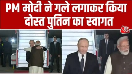 भारत पहुंचे राष्ट्रपत‍ि पुत‍िन, पीएम मोदी ने यूं गले लगाकर किया स्वागत