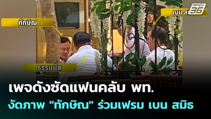 เพจดังซัดแฟนคลับ พท. งัดภาพ "ทักษิณ" ร่วมเฟรม เบน สมิธ  | เรื่องใหญ่ Live Talk | 4 ธ.ค. 68