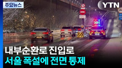 서울 폭설에 내부순환로 진입로 전면 통제 / YTN