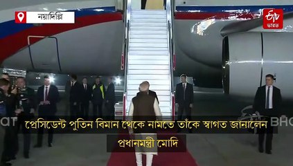 দিল্লির পালাম বিমানবন্দরে নামতেই 'বন্ধু' পুতিনকে জড়িয়ে ধরলেন মোদি