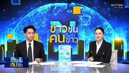 สแกมเมอร์ "โบแดง"  ของแสลง "โบดำ" | ข่าวข้นคนข่าว | 04 ธ.ค. 68 | PART 3