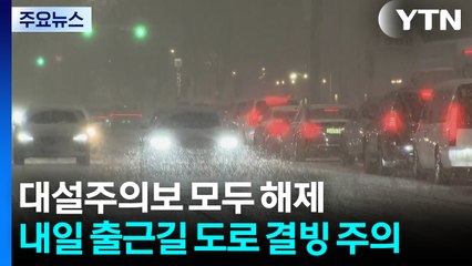 대설주의보 모두 해제...내일 출근길 도로 결빙 주의 / YTN