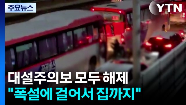 폭설에 걸어서 집까지 ...제보로 본 피해 상황 / YTN